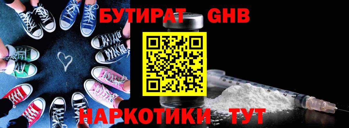 БУТИРАТ жидкий экстази Унеча