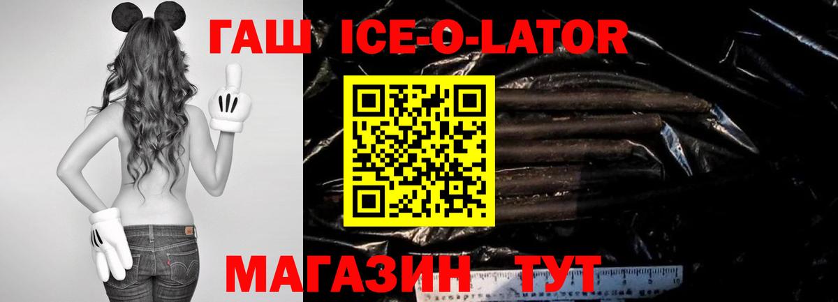 ГАШ Ice-O-Lator  Вход с VPN  ГАШИШ  где купить наркотик  Унеча 